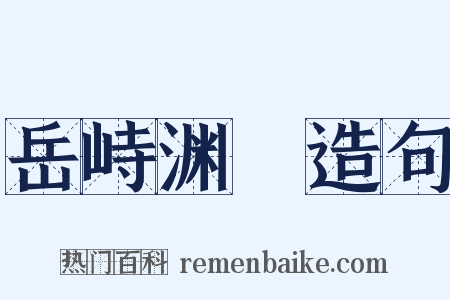 岳峙渊渟造句是什么意思的图片